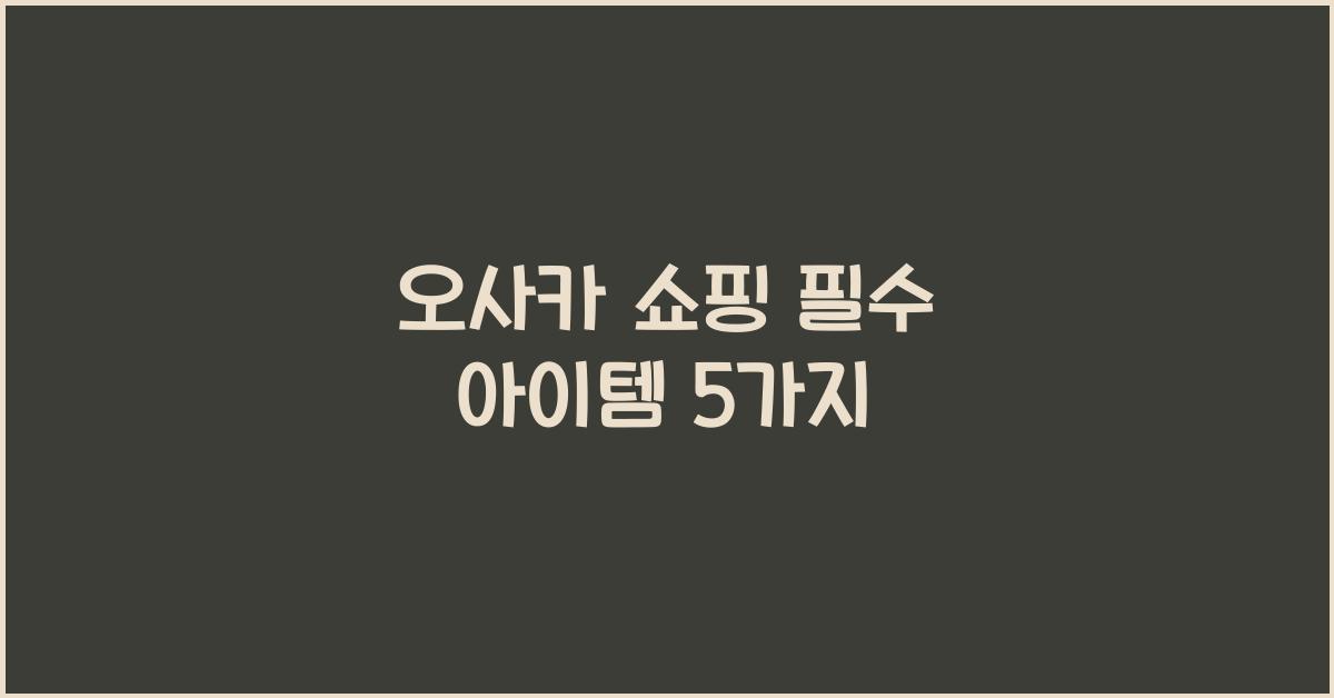 오사카 쇼핑
