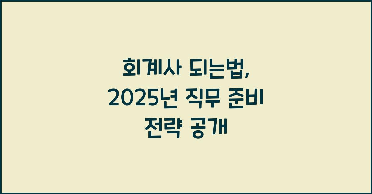 회계사 되는법