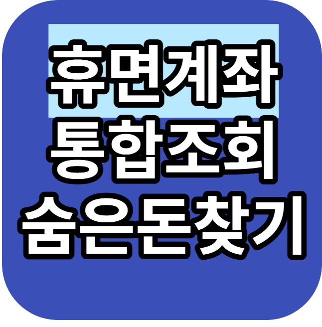 휴면계좌조회 통합조회 시스템 어카운트인포