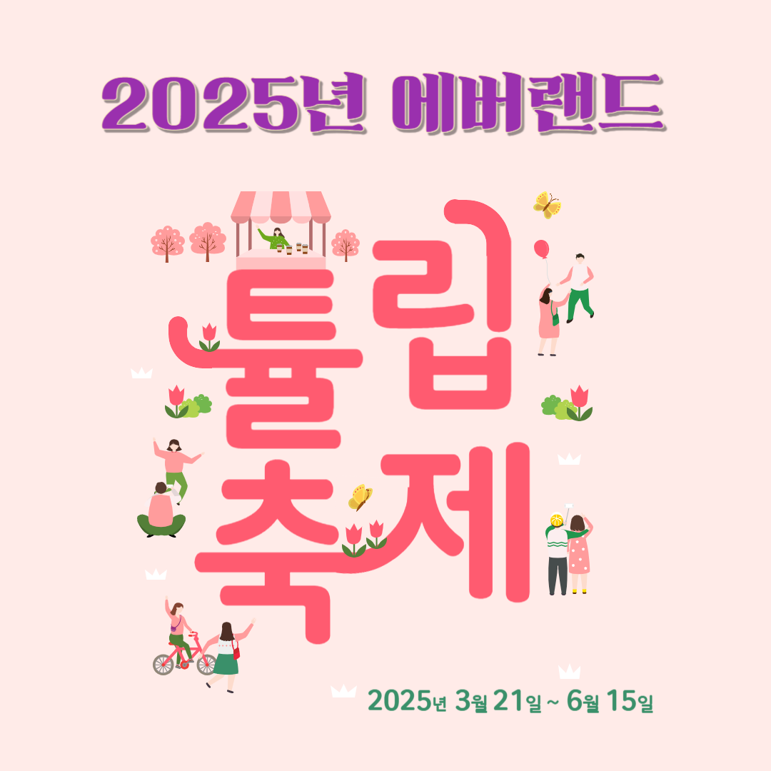 2025 에버랜드 튤립축제