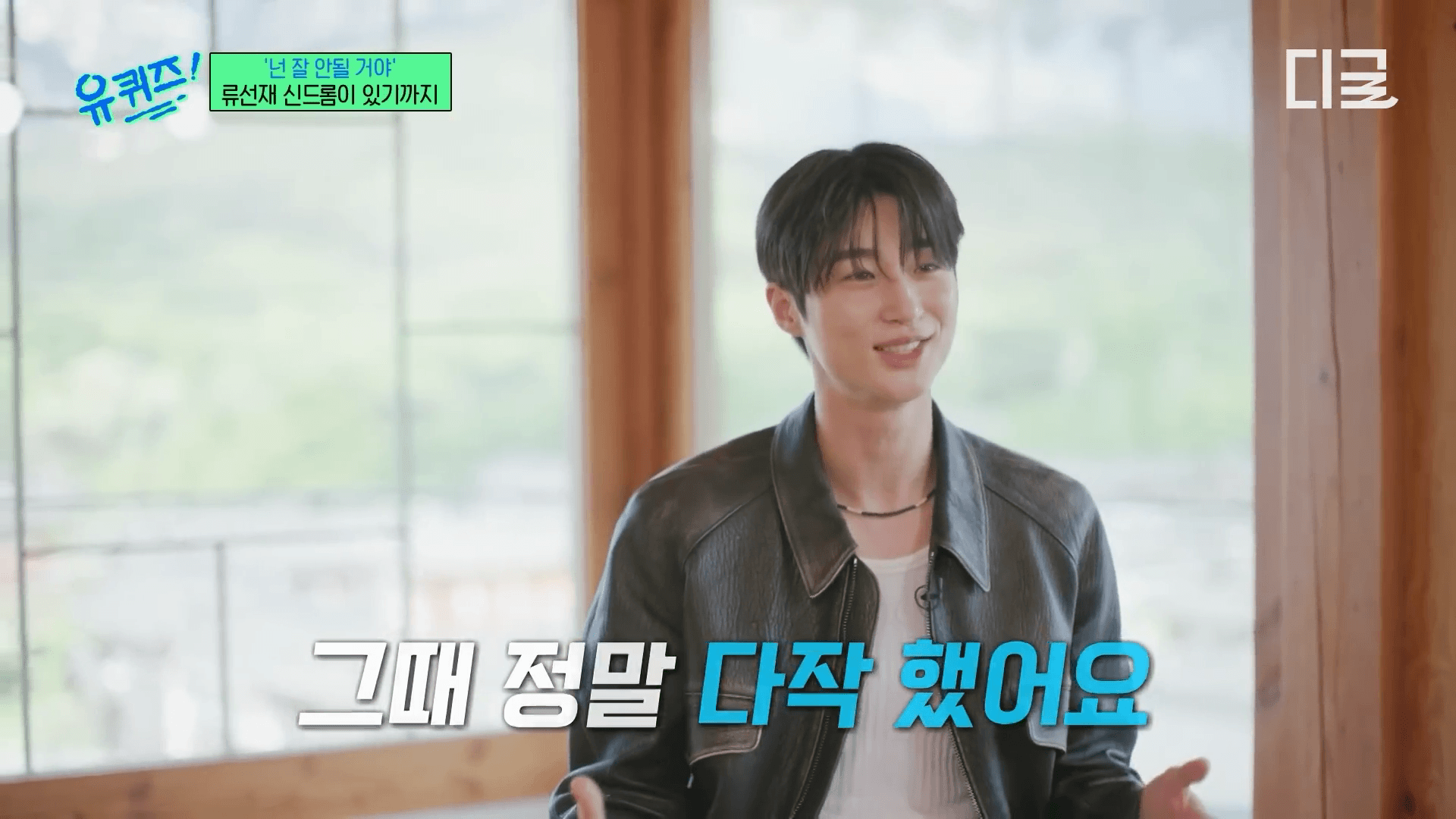 변우석 유퀴즈 출연 모습