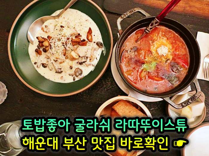 토밥좋아 토요일은 밥이좋아 부산 해운대 스튜 전문점 굴라쉬, 라따뚜이스튜 맛집