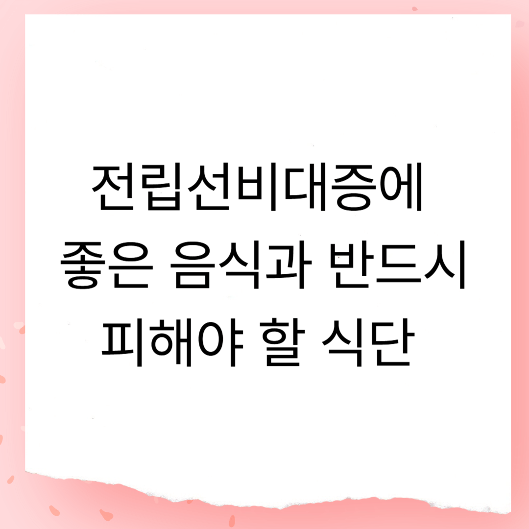 전립선비대증에 좋은 음식과 반드시 피해야 할 식단 가이드