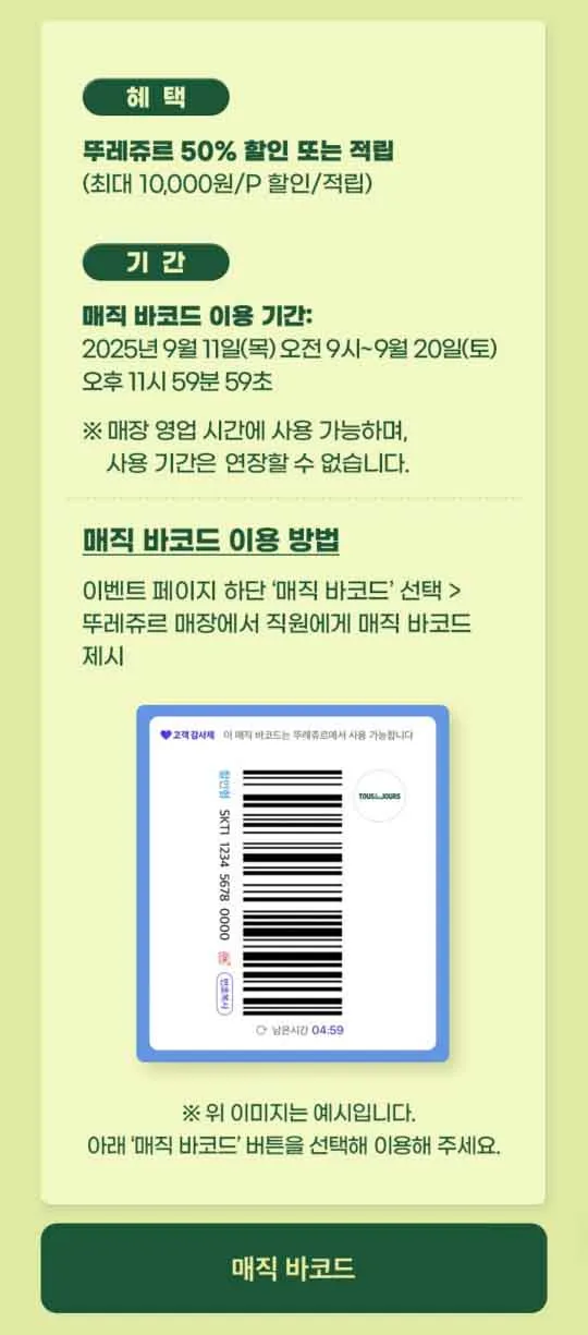 T멤버십 고객 감사제 뚜레쥬르 50%할인