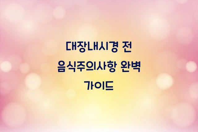 대장내시경 전 음식주의사항