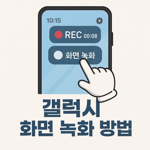 갤럭시 화면 녹화 섬네일