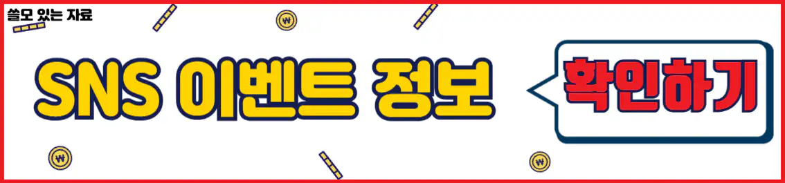 SNS 이벤트 정보
