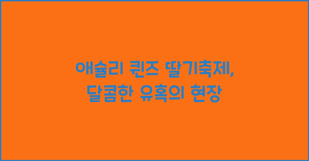 애슐리 퀸즈 딸기축제