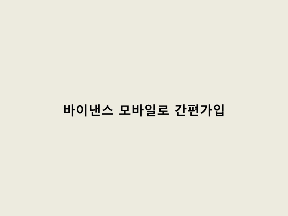 바이낸스 가입방법