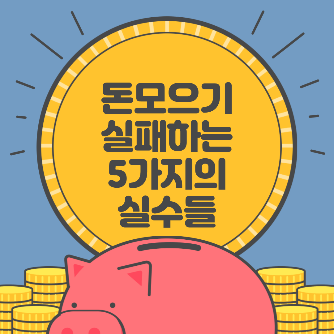 돈모으는 5가지 실패 대책