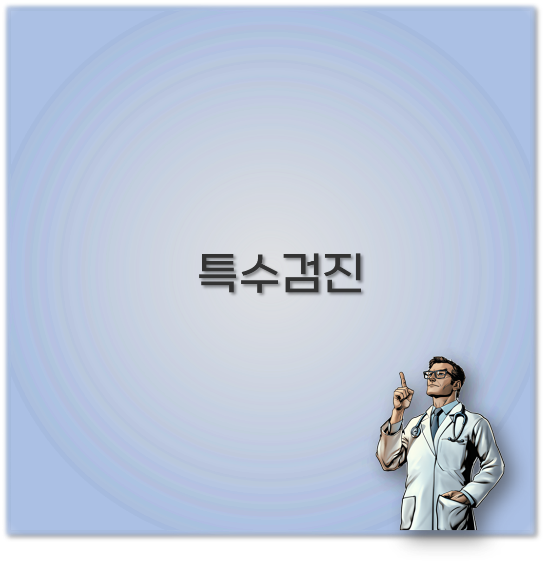 특수검진
