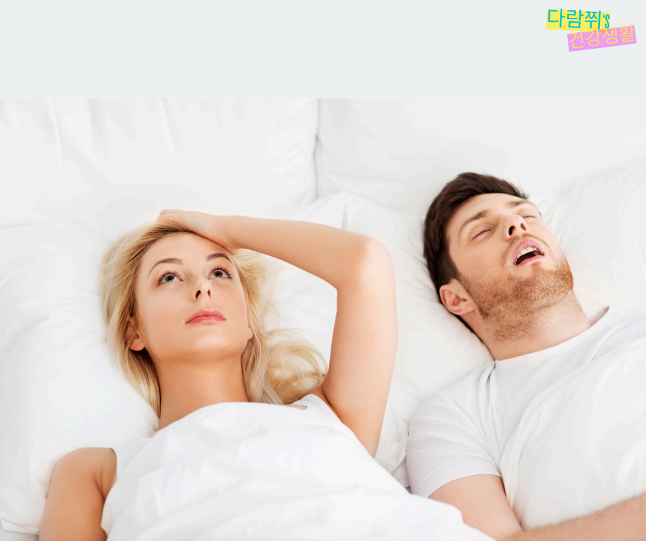 나이가 들수록 코골이가 심해지는 이유와 해결책