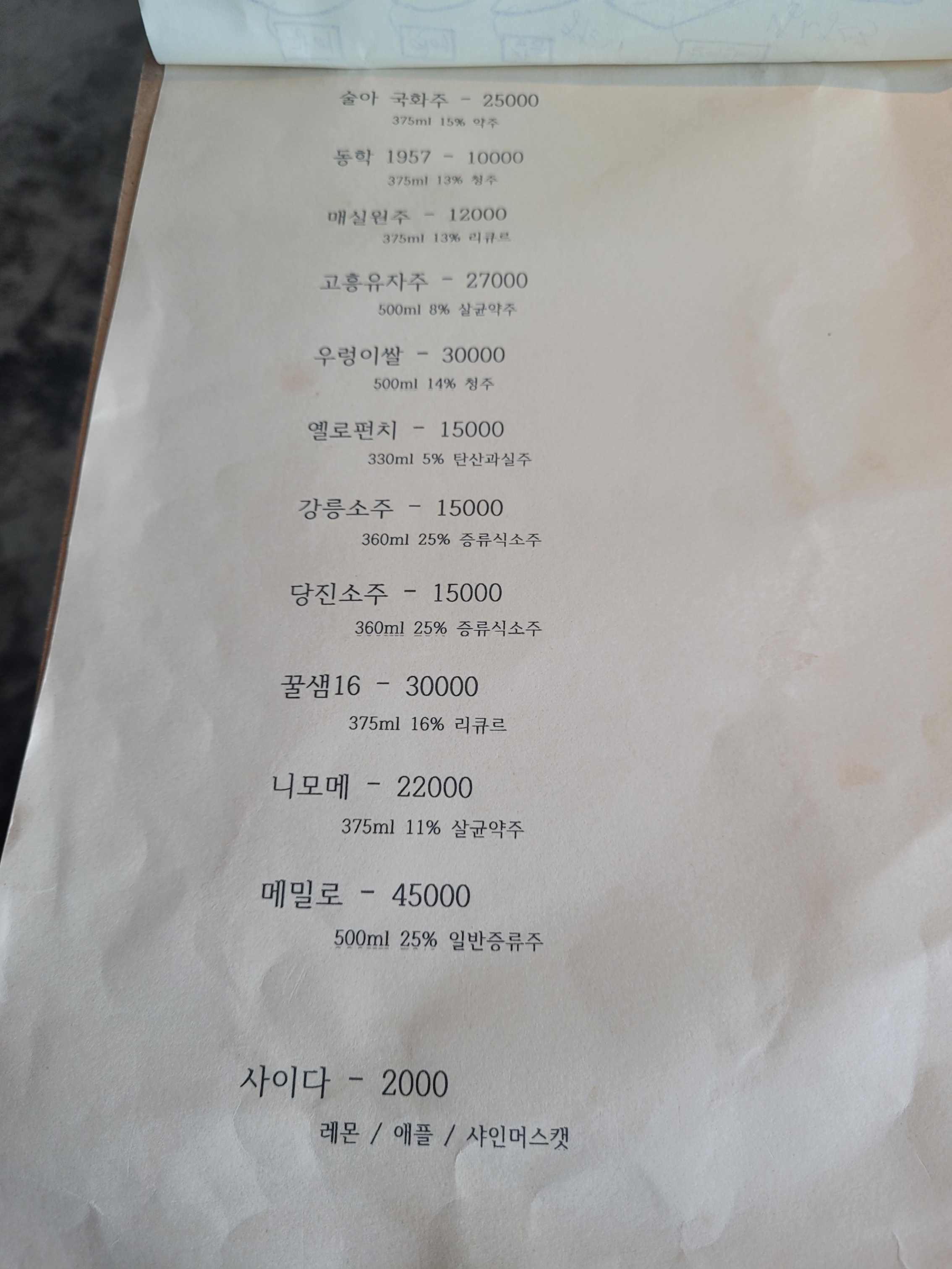 무화식당 주류 메뉴판