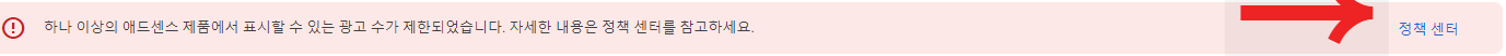 하나 이상의 애드센스 제품에서 표시할 수 있는 광고 수가 제한되었습니다. 자세한 내용은 정책 센터를 참고하세요.