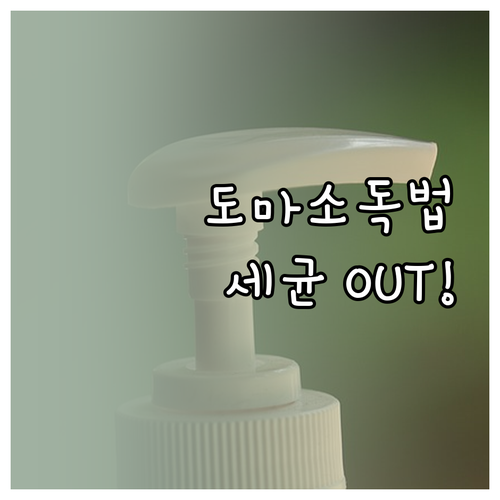 세균 없는 깨끗한 도마: 재질별 소독..