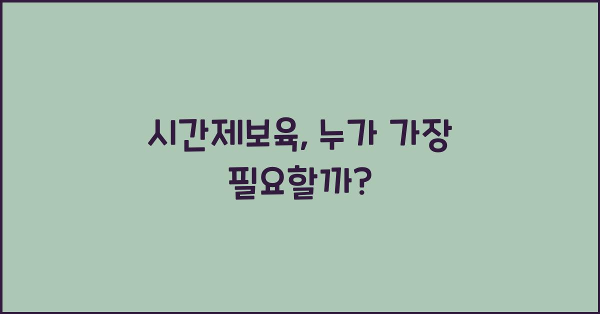 시간제보육