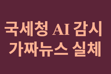 가족 송금&amp;#44; 국세청 AI 감시 소문의 진실과 안전 가이드!