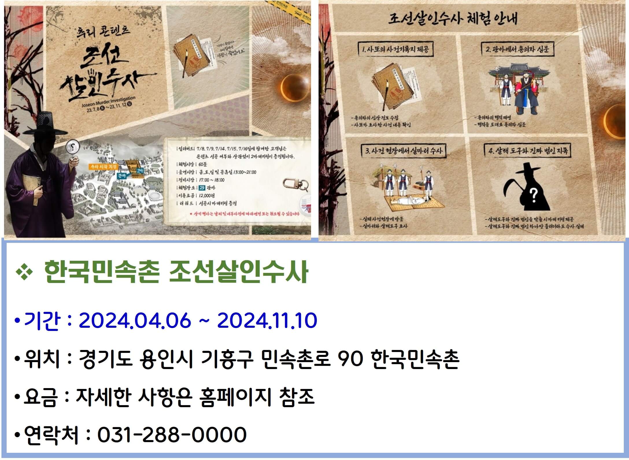 한국민속촌 조선살인수사