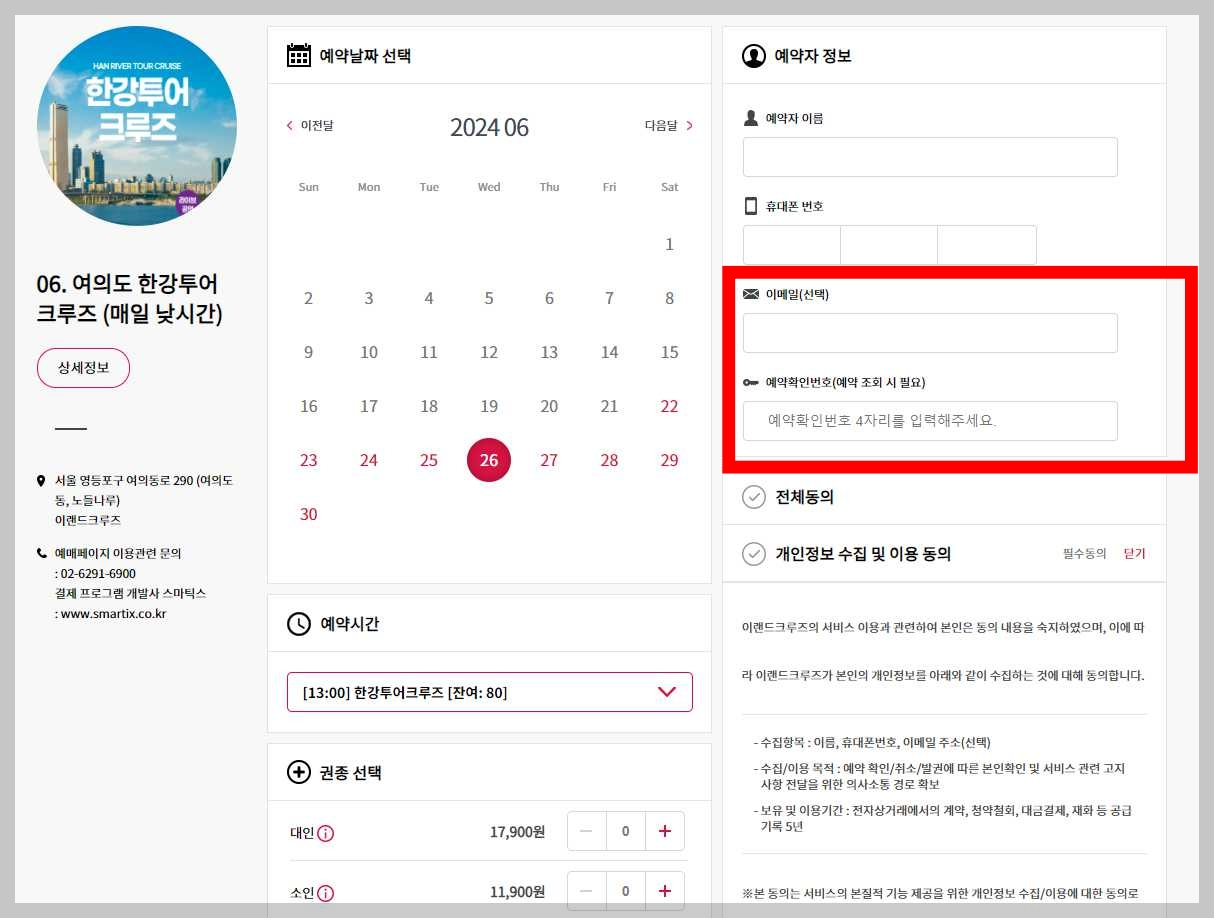한강-유람선-예약-사이트-예약번호-입력-확인-화면
