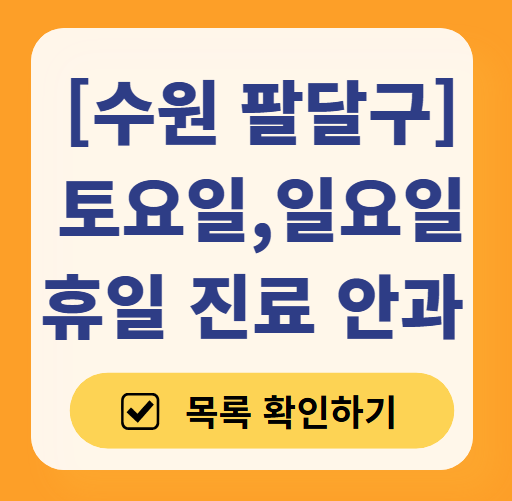 수원 팔달구 일요일 문 여는 안과 목록 ❘ 토요일, 주말, 공휴일 진료 영업 병원 찾기