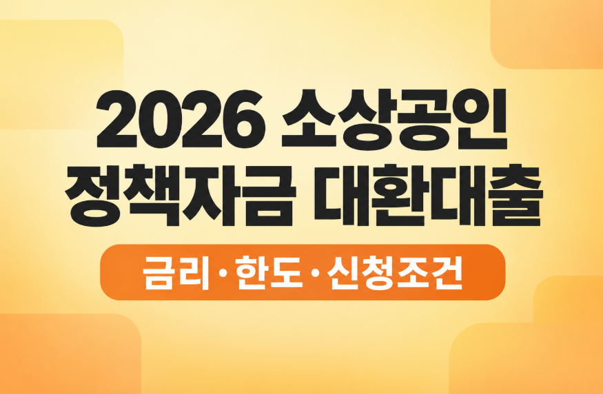 2026 소상공인 정책자금 대환대출 신청 조건, 금리·한도 총정리