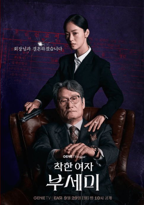 착한여자 부세미 인물관계도 총정리