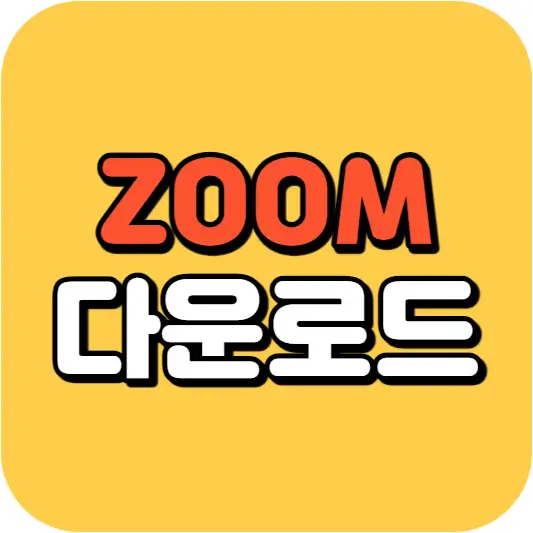 ZOOM PC 다운로드