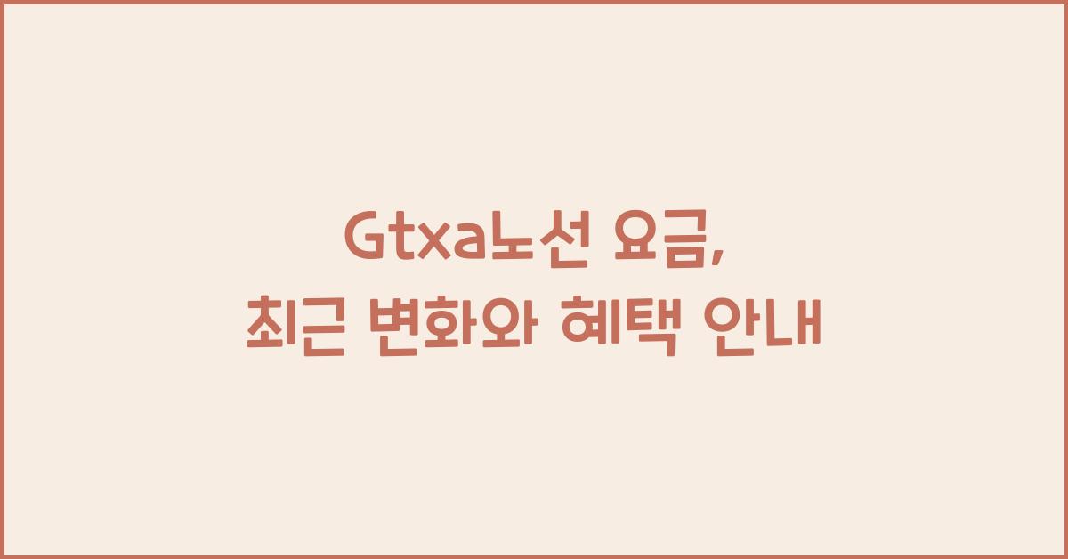Gtxa노선 요금