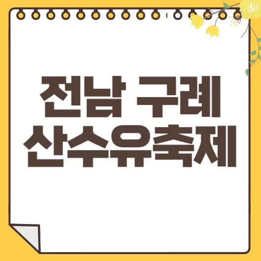 산수유축제