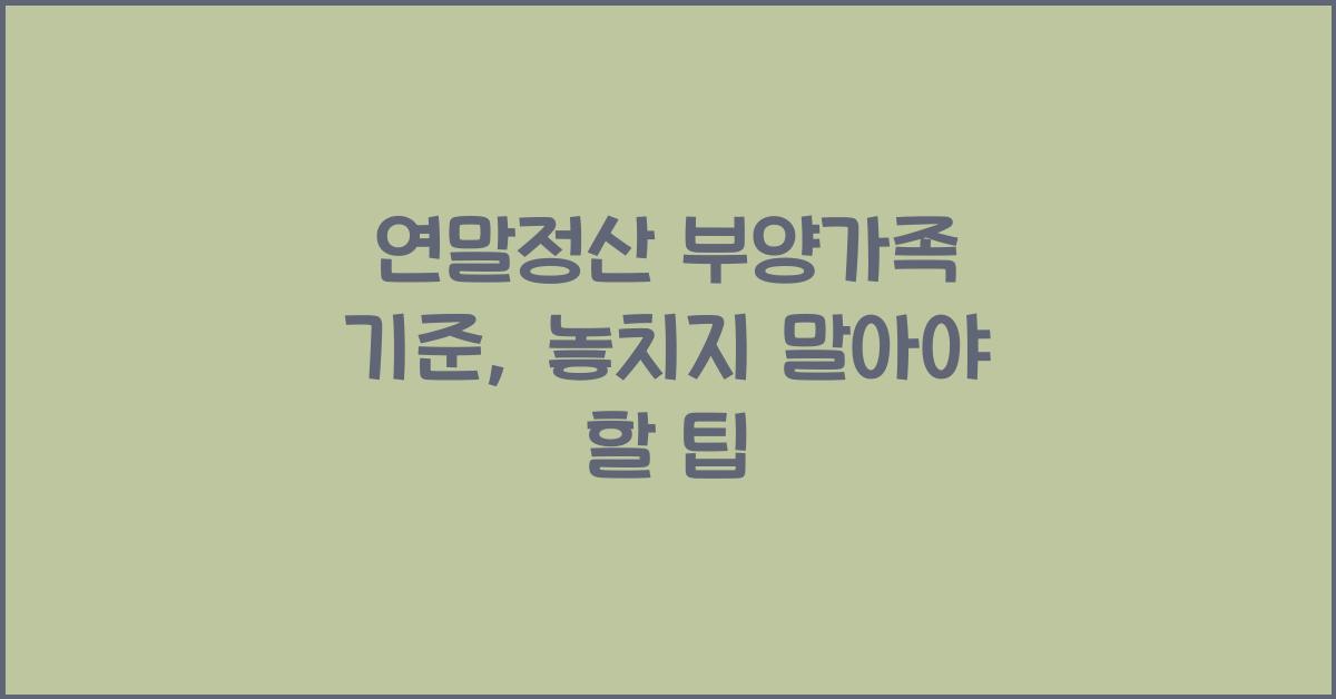 연말정산 부양가족 기준