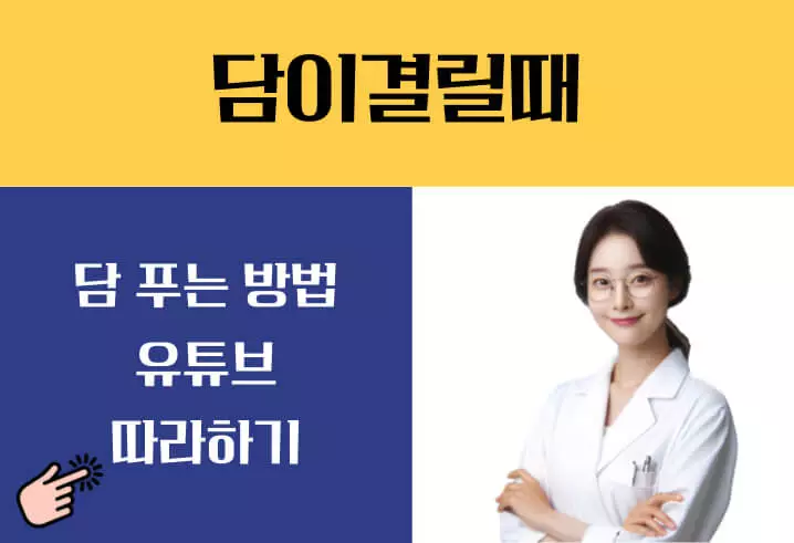등에 담이결릴때 푸는방법