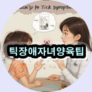 틱장애자녀를대하는부모의올바른자세란,
틱장애원인및부모대처법,
아동틱장애증상체크리스트,
틱장애치료방법과부모역할,
틱장애예방을위한부모가이드,
어린이틱장애상담센터,
틱장애행동치료비용,
틱장애자녀양육팁,
틱장애와학교생활 &ndash;부모 대처법,
틱장애에좋은생활습관&amp;부모지침,