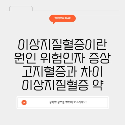 이상지질혈증이란 원인 위험인자 증상 고지혈증과 차이 이상지질혈증 약