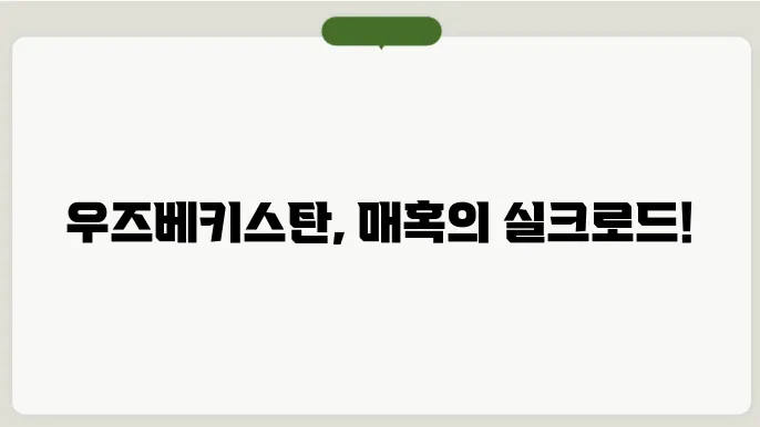 우즈베키스탄 여행