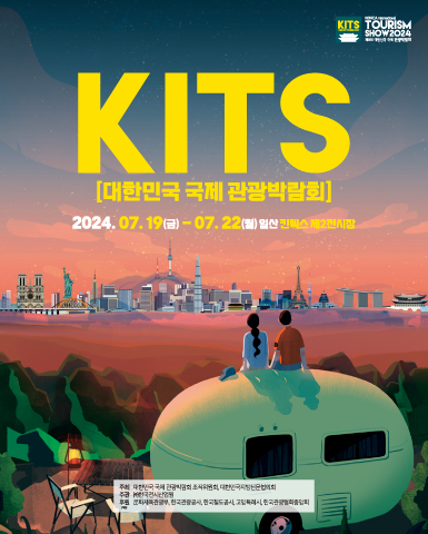 대한민국 국제 관광박람회 2024