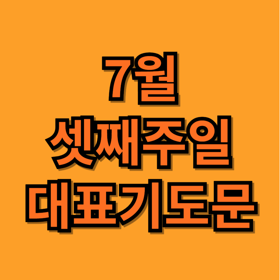 2025년 7월 셋째주일 대표기도문