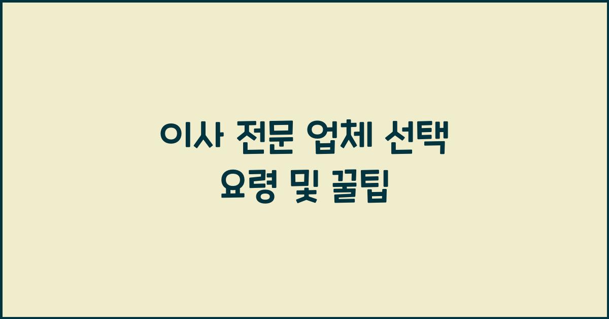 이사 전문 업체