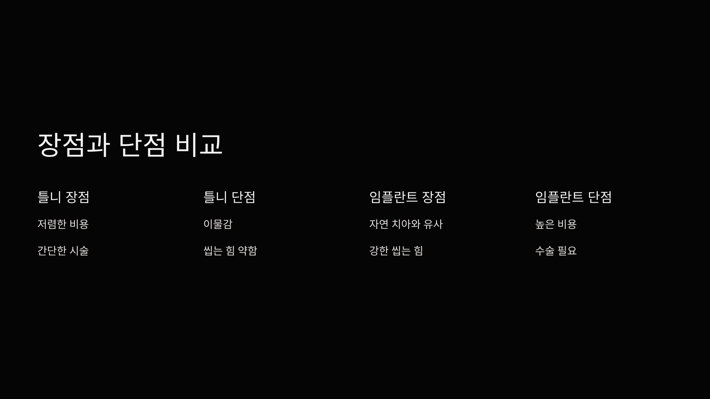 장점과 단점 비교