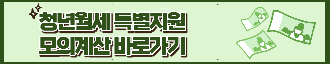 청년월세특별지원