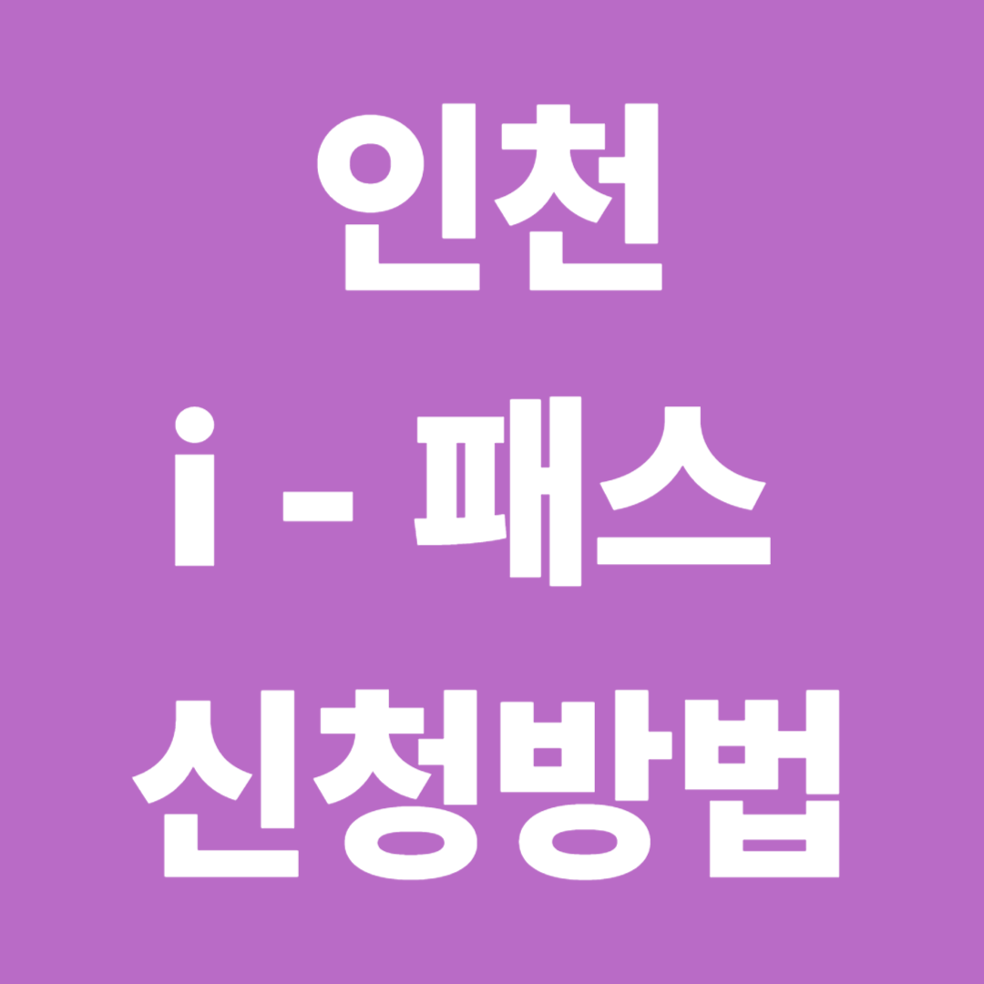 인천 i-패스 신청방법|대중교통비 최대 70% 환급