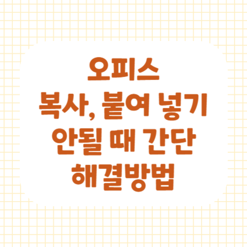 오피스복사붙여넣기