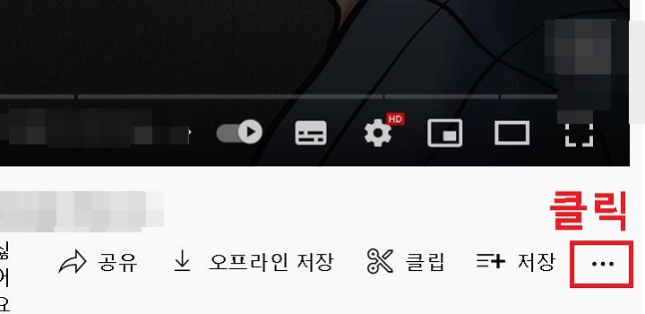 동영상 아래쪽 점3개 모양 클릭함