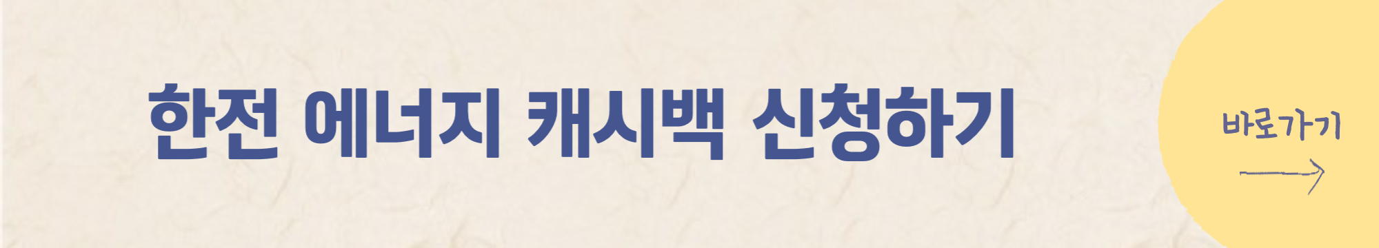 한전 에너지 캐시백 신청방법