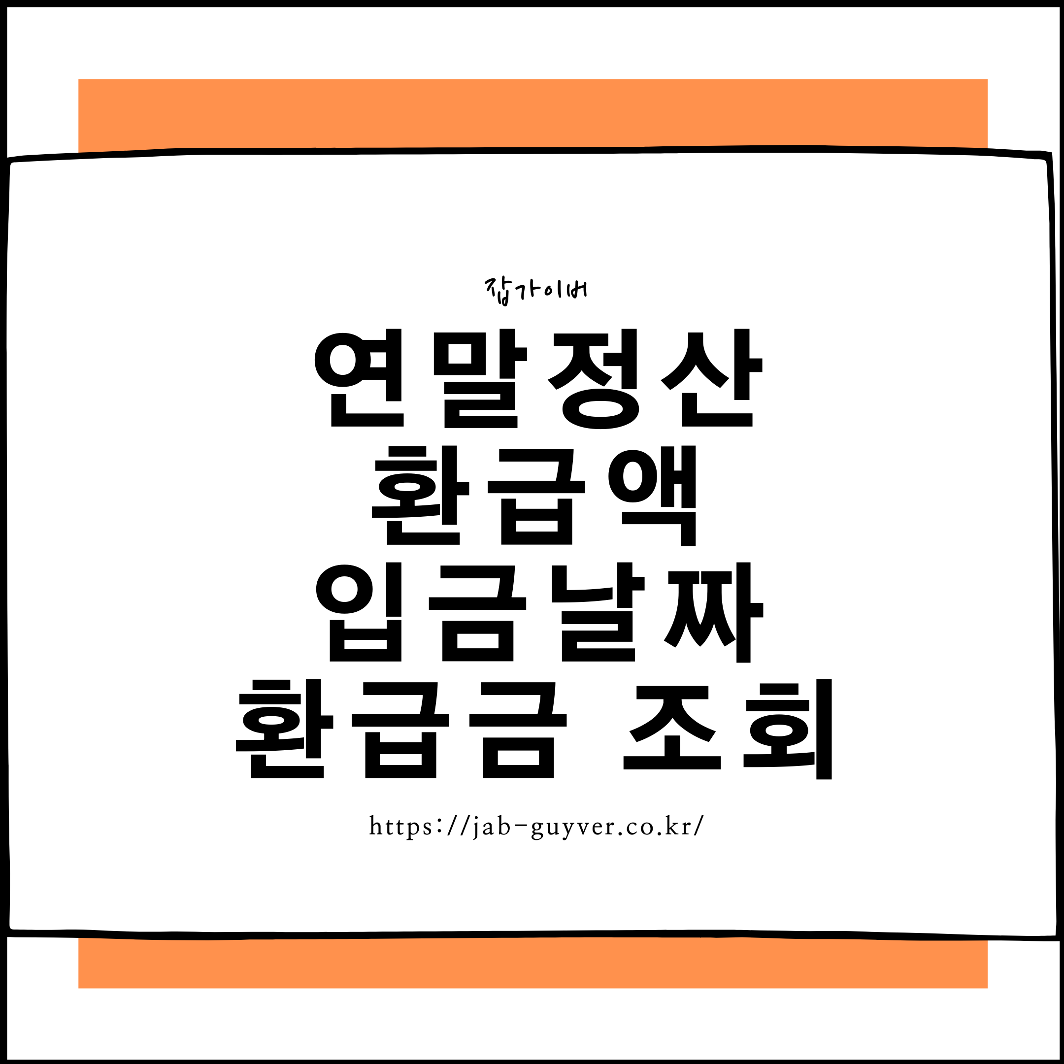 연말정산 환급 입금날짜와 환급금액 조회 관련 이미지