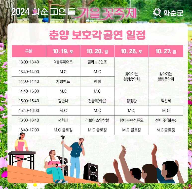 2024 화순 고인돌 가을꽃 축제정보 입장권 주차장