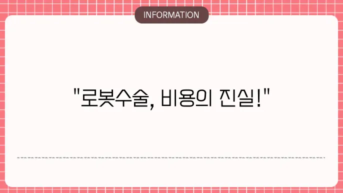 로봇수술과 전통 수술 비교