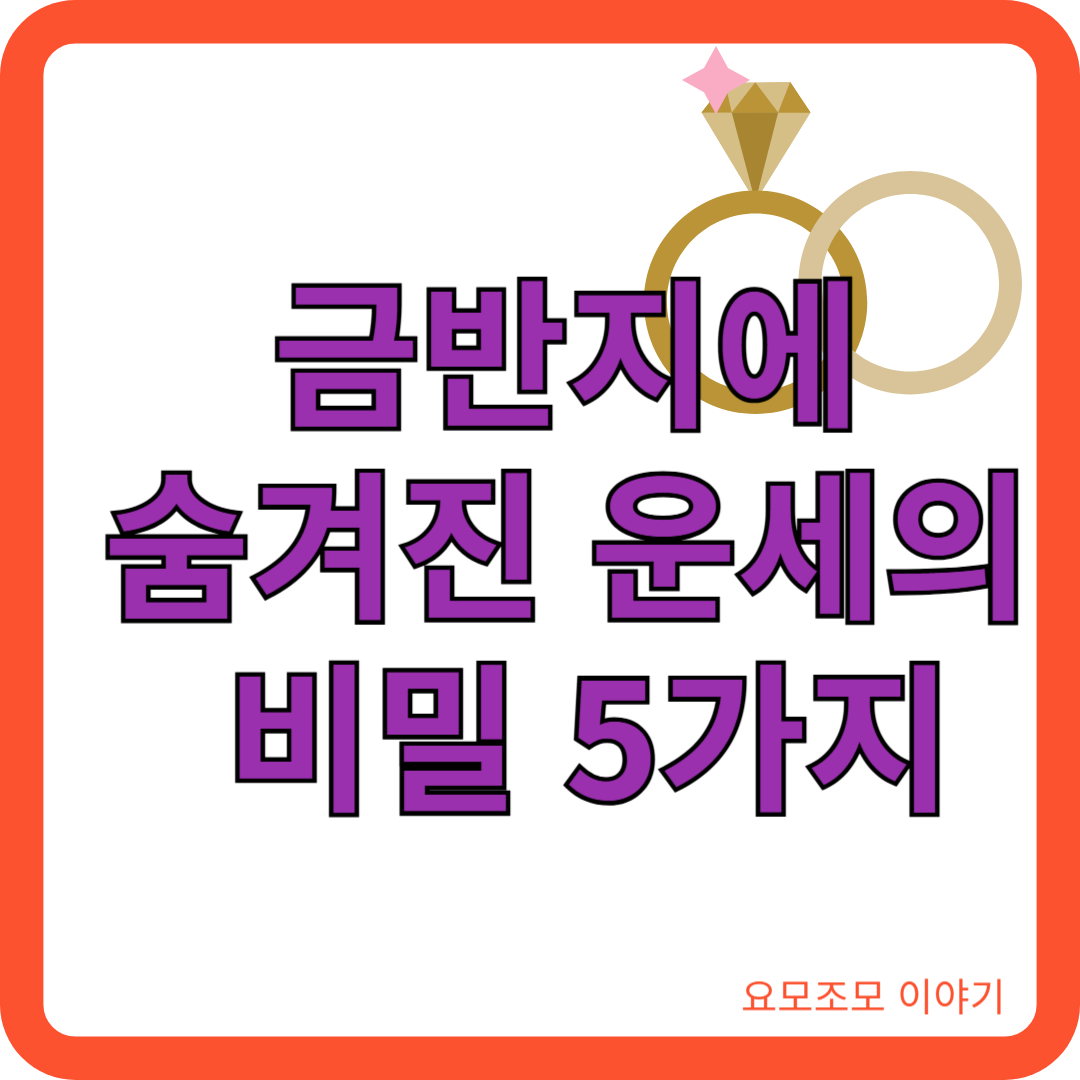 금반지-운세