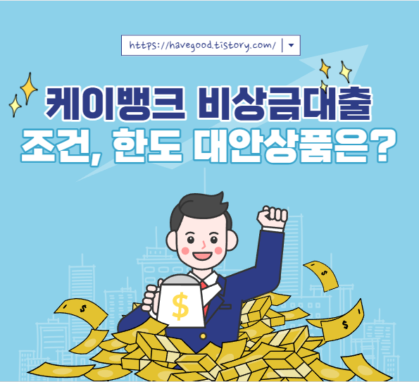 케이뱅크 비상금대출