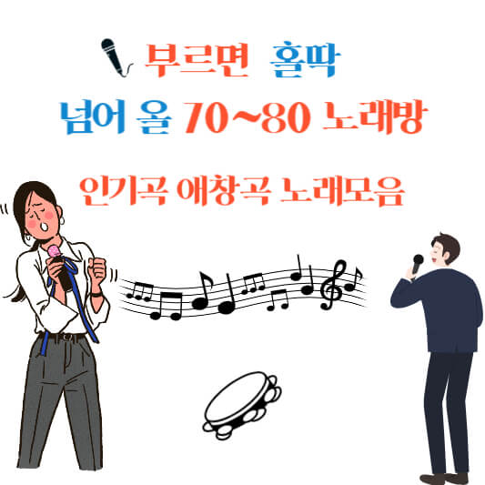 70 80 노래방 인기곡