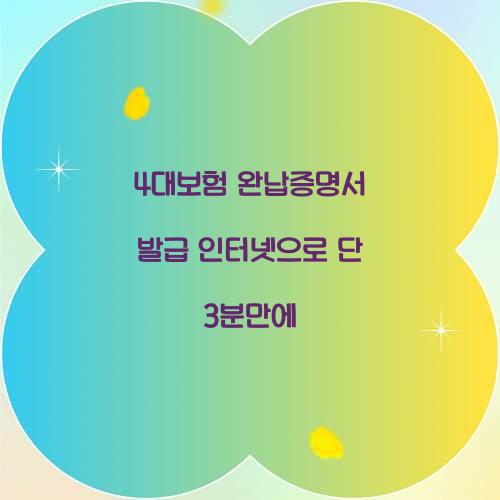 4대보험 완납증명서 발급 인터넷으로 단 3분만에  